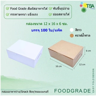 กล่องจัดเบรค กล่องมีหน้าต่าง 12x16x6 ซม. (100 กล่องต่อแพ็ค) Snack Box กล่องใส่อาหารว่าง กล่องใส่ขนม