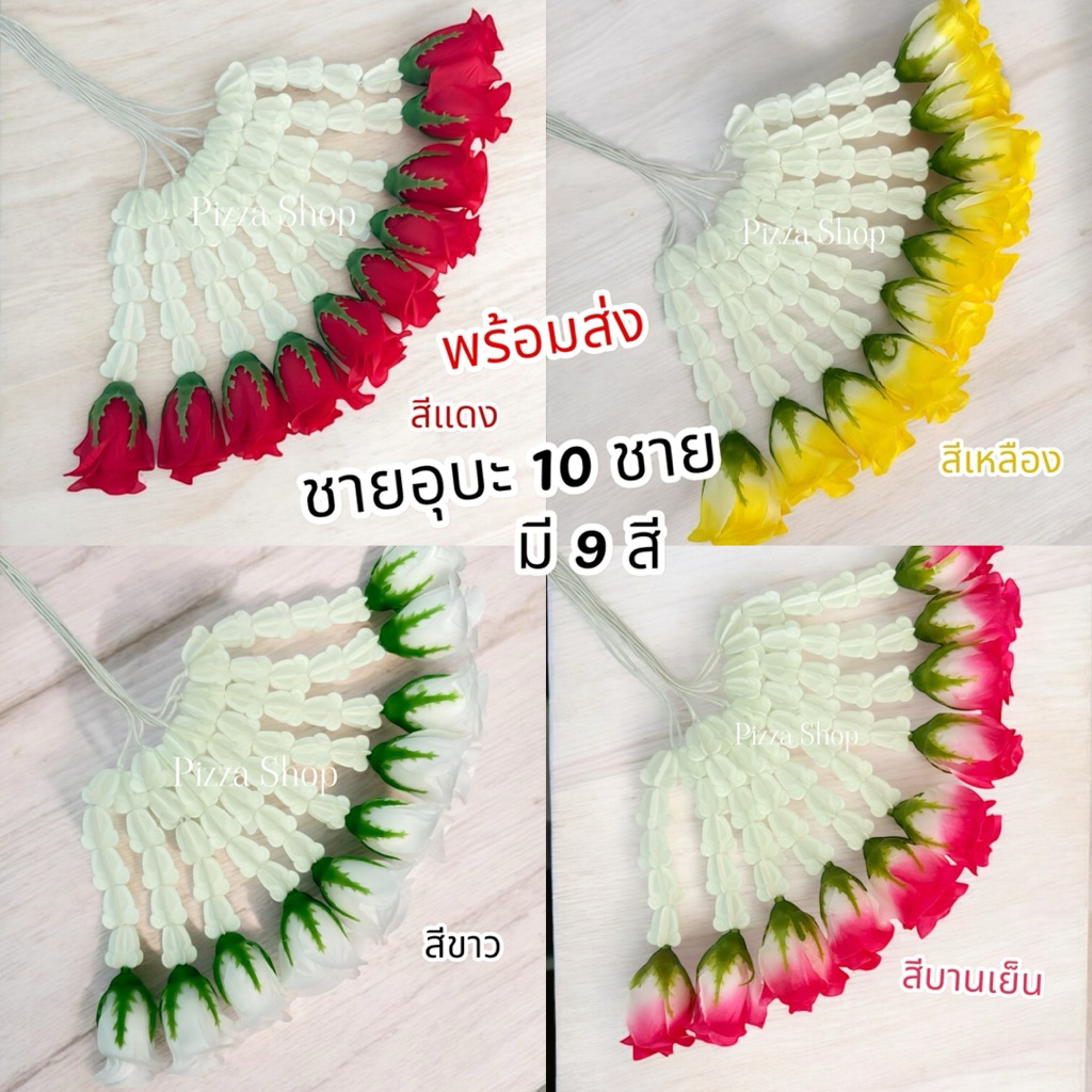 พร้อมส่งทันทีชายอุบะดอกกุหลาบ1ชุดมี10เส้น