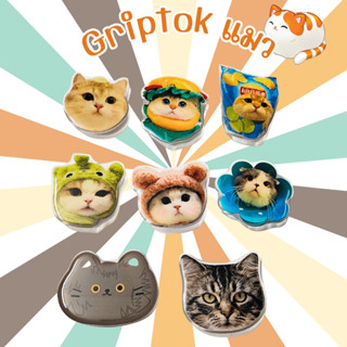 Griptok แมวน่ารัก ที่จับมือถือ กันลื่น พกพาสะดวก ใช้งานง่าย