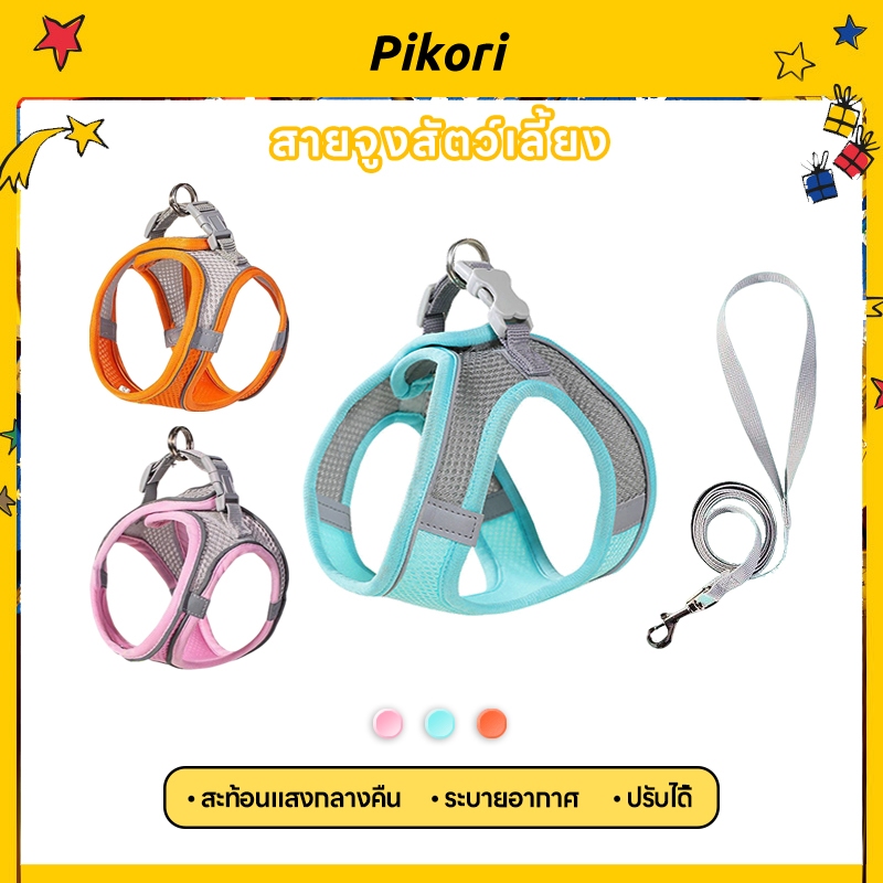 Pikori สายรัดอกสัตว์เลี้ยงปรับขนาดได้ สายรัดอกสัตว์เลี้ยง สายจูงหมาแมว ปรับได้ ใส่ง่าย ระบายอากาศดี มาพร้อมสายจูง