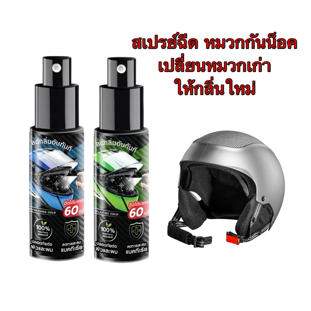 D1Spec สเปรย์ดับกลิ่นหมวกกันน็อค ขนาด 25 มล. หอมสดชื่น  ใช้ได้มากกว่า 60 ครั้ง มี2กลิ่นให้เลือกนะค่ะ