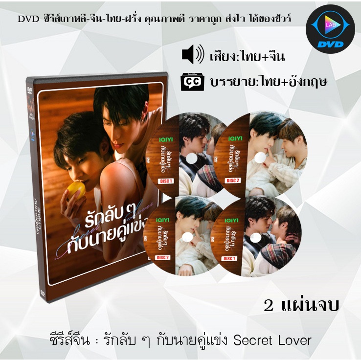 DVD ซีรีส์จีน รักลับ ๆ กับนายคู่แข่ง Secret Lover : 2 แผ่นจบ (พากย์ไทย+ซับไทย)