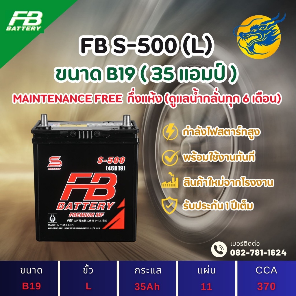 FB Battery S-500L/S500L (46B19) 35 แอมป์ แบตรถยนต์ แบตรถเก๋ง ไฟแรง ใหม่จากโรงงาน มีรับประกัน 1ปี