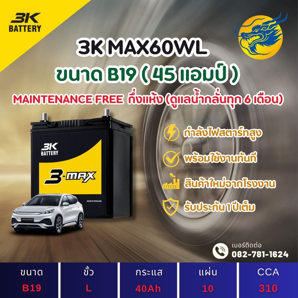 3K Battery MAX60WL (44B19) 40 แอมป์ แบตรถยนต์ แบตรถเก๋ง ไฟแรง ใหม่จากโรงงาน มีรับประกัน 1ปี