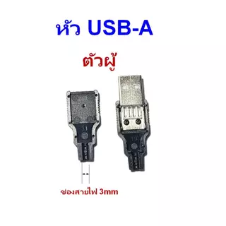 หัว USB Type A พร้อมฝาครอบ สำหรับงาน DIY มีให้เลือกแบบตัวผู้และตัวเมีย