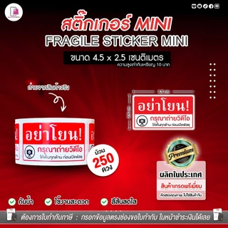 สติ๊กเกอร์ห้ามโยน อย่าโยน ระวังแตก 4.5x2.5 CM | 250 ดวง | Fragile กันแตก โปรดถ่ายวีดีโอ กรุณาถ่ายVDO