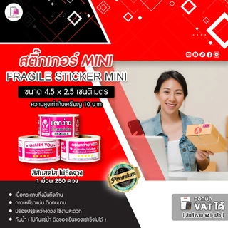 สติ๊กเกอร์ห้ามโยน อย่าโยน ระวังแตก 4.5x2.5 CM | 250 ดวง | Fragile กันแตก โปรดถ่ายวีดีโอ กรุณาถ่ายVDO
