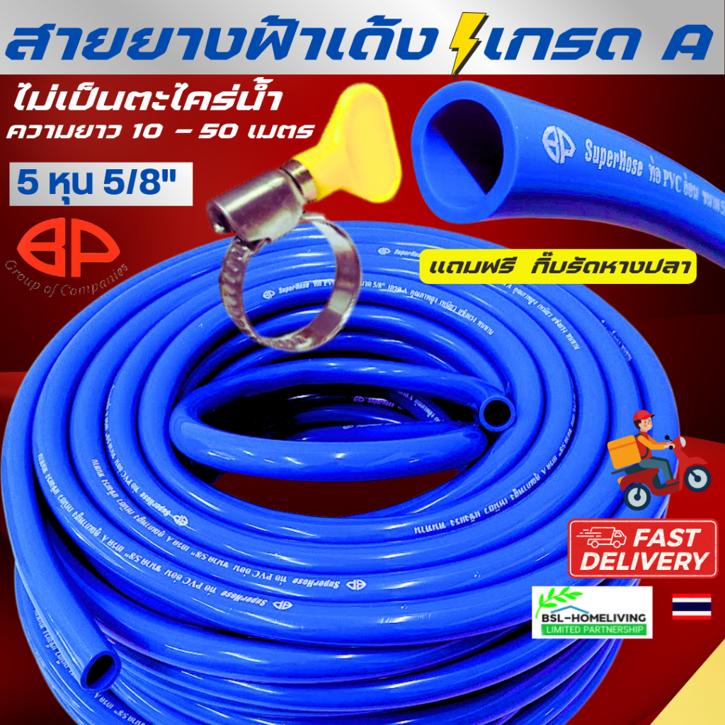 BPสายยางสีฟ้าเด้ง 5 หุน (5/8")  PVC เกรด A แท้ 100 %  แถมฟรี กิ๊บรัด 1 อัน  (A083)