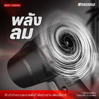 Masaru เครื่องเป่าลม พัดลมเทอร์โบเจ็ท 800W กำลังสูง เครื่องเป่าลมเจ็ท เครื่องเป่าลมไร้สาย