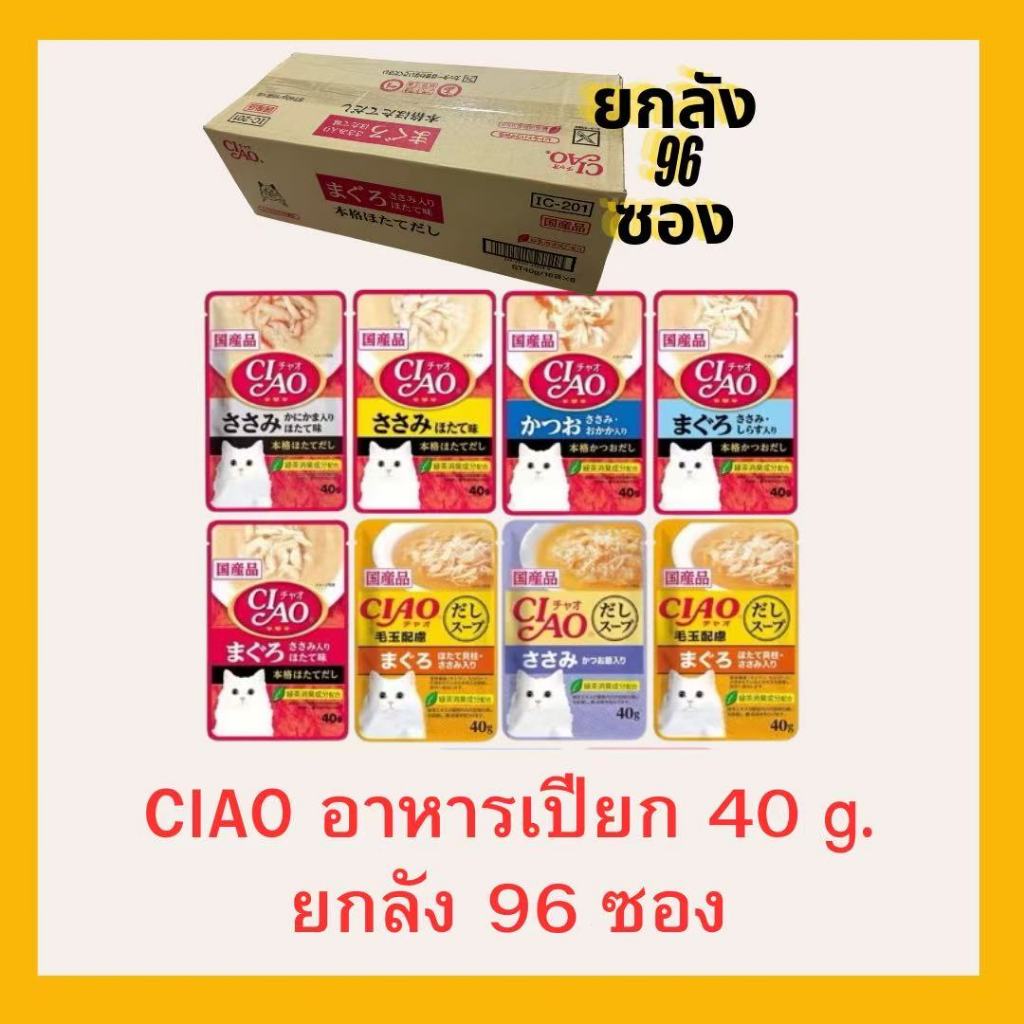 (ยกลัง96 ซอง)CIAO อาหารแมวชนิดเปียก ซุปใส แบบซองบรรจุ 40 กรัม ยกลัง(96 ซอง)