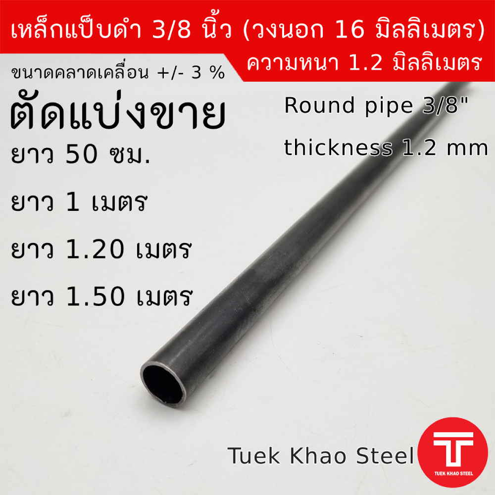 เหล็กแป๊บดำ ขนาด 3/8 นิ้ว หนา 1.2 มิลลิเมตร หรือ วงนอก 16 มิลเมตร แบ่งขายตามความยาว , grade SS290
