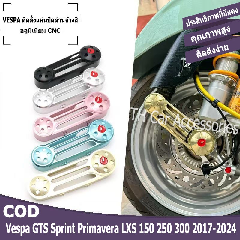 ฝาครอบตะเกียบหน้าสำหรับ Vespa GTS Sprint Primavera LX S 150-300 (2017-2024) ผลิตจากอลูมิเนียม CNC