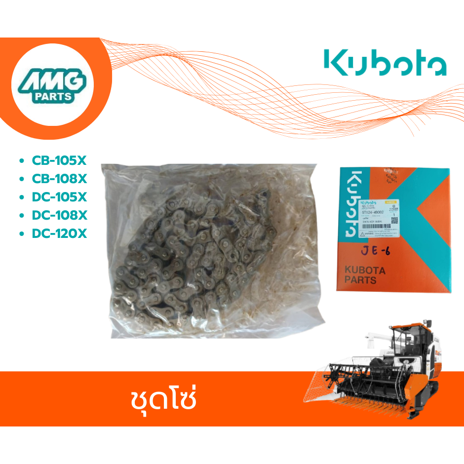 อะไหล่รถเกี่ยวคูโบต้า CB-105x,108x DC-105X,108X,120X