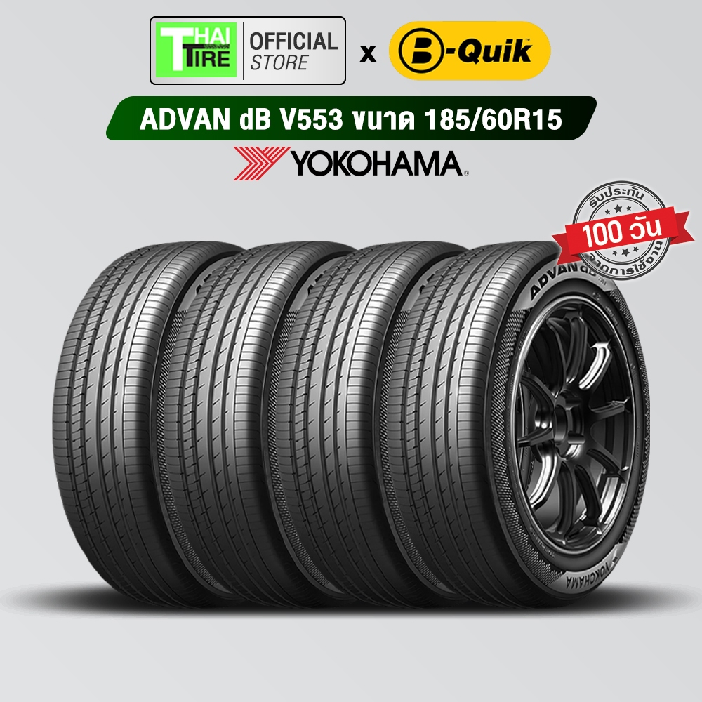 ยางรถยนต์ YOKOHAMA ADVAN dB V553 185/60R15 (4 เส้น) มีรับประกัน / จัดส่งฟรี / ติดตั้งที่ บี-ควิก มีค