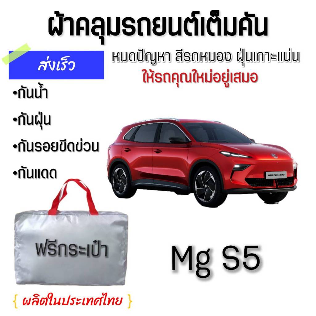 MG S5 ผ้าคลุมรถเต็มคัน  ผ้า Silver Coat & Hi PVC ป้องกันแดด ป้องกันมูลนก กันฝน กันฝุ่น ผลิตในประเทศไทย ทนทาน