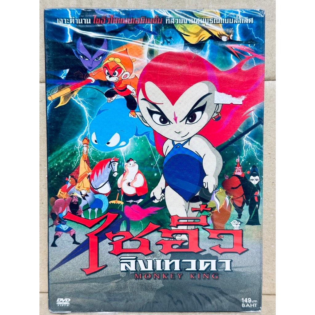 DVD การ์ตูน : Monkey King ไซอิ๋ว ลิงเทวดา