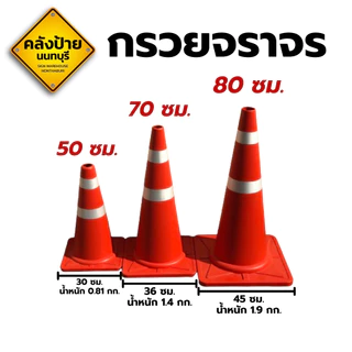 กรวยจราจร ติดแถบสะท้อนแสง ขนาด 50/70/80 ซม.