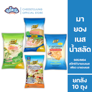 ชีสโตะจัง : [ยกลัง 10 ถุง] น้ำสลัดครีม S05 เพียว มายองเนส M04 สวีทST 850-1000 กรัม เพียวฟู้ดส์