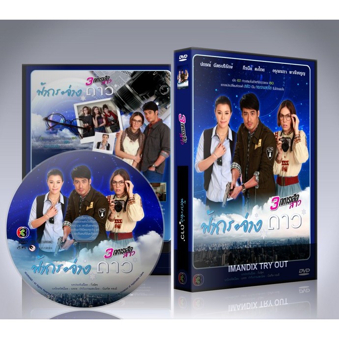 ละครไทย สามทหารเสือสาว ตอน ฟ้ากระจ่างดาว DVD 3 แผ่นจบ.