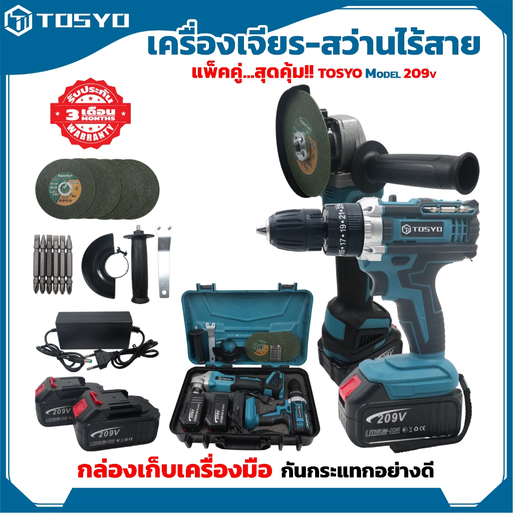 (แพ็คคู่) TOSYO เครื่องเจียร์ไร้สาย 209V + สว่านแบตไร้สาย กระแทก เจาะปูน 209V