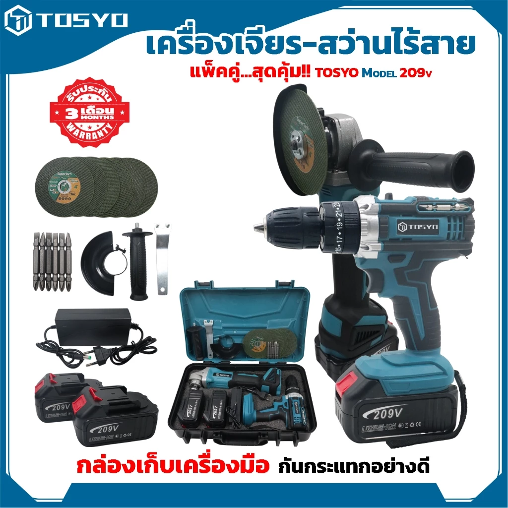 (แพ็คคู่) TOSYO เครื่องเจียร์ไร้สาย 209V +สว่านแบตไร้สาย กระแทก เจาะปูน 209V