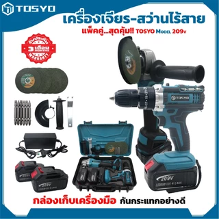(แพ็คคู่) TOSYO เครื่องเจียร์ไร้สาย 209V +สว่านแบตไร้สาย กระแทก เจาะปูน 209V