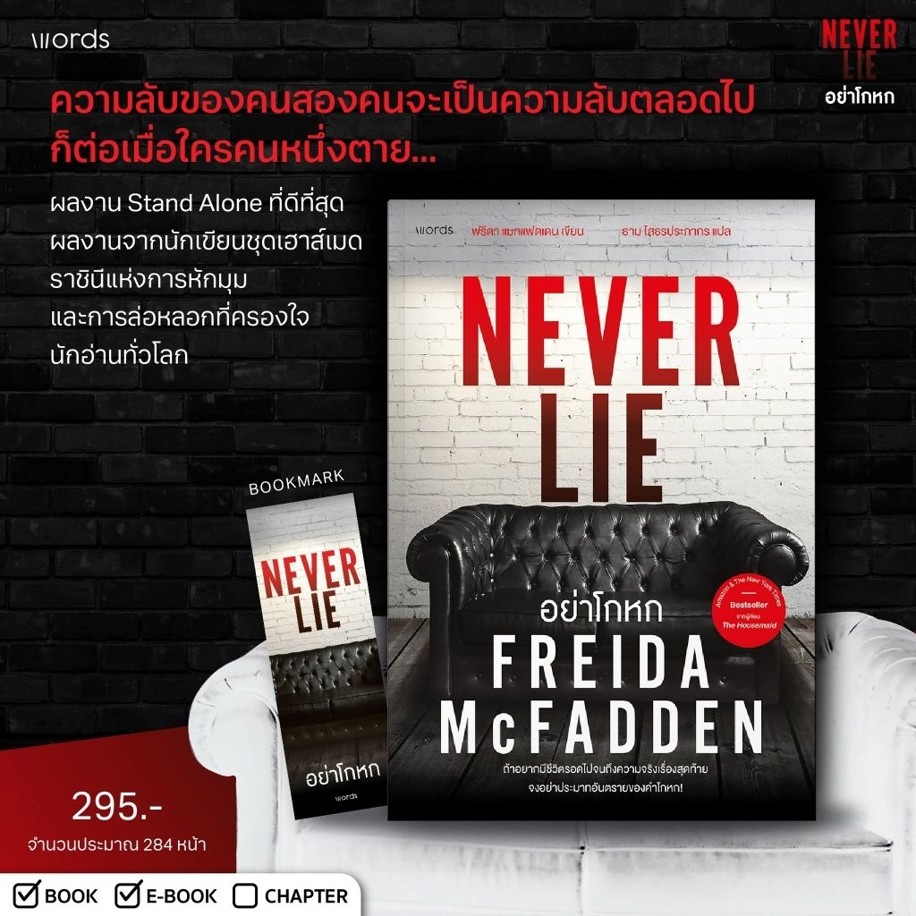 NEVER LIE อย่าโกหก / สนพ.Words