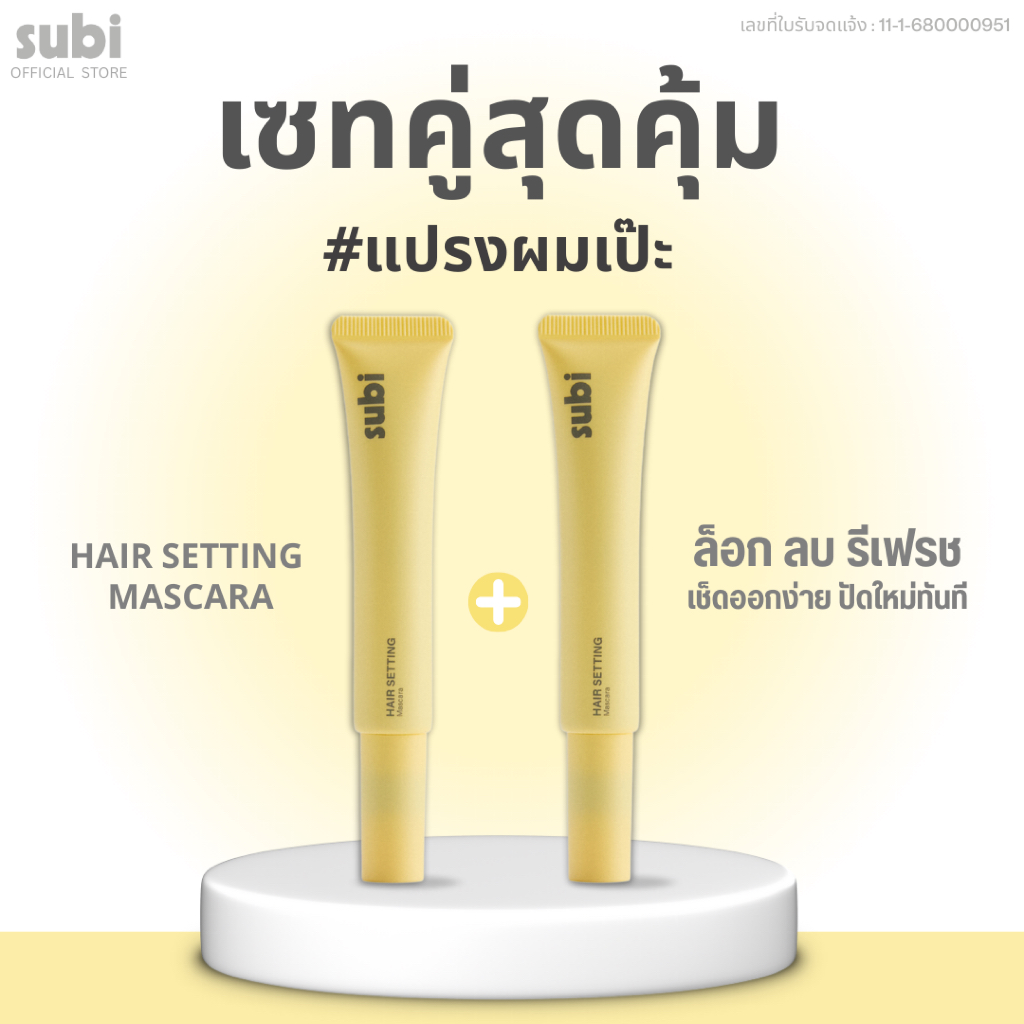 เซ็ตคู่ Subi Hair Setting mascara/ ซูบิ มาสคาร่าเก็บไรผม สวยปังทันใจ