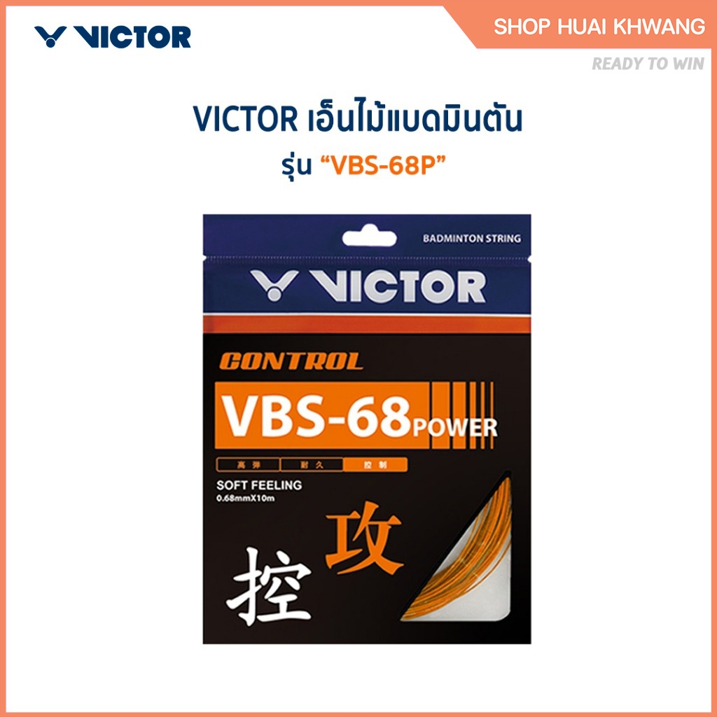 VICTOR เอ็นไม้แบดมินตัน รุ่น VBS-68P