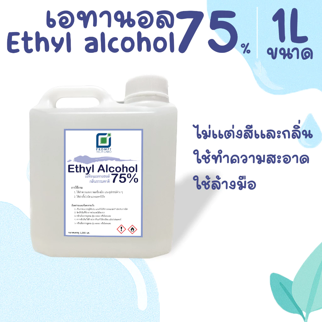 เอทิลแอลกอฮอล์ 75% (75%Ethanol) ขนาดบรรจุ 1,000mL