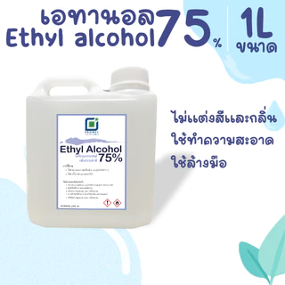 เอทิลแอลกอฮอล์ 75% (75%Ethanol) ขนาดบรรจุ 1,000mL