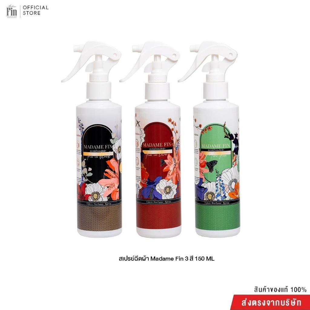 Madame Fin สเปรย์น้ำหอมฉีดผ้า 3 ขวด ขนาดขวดละ 150 ml.