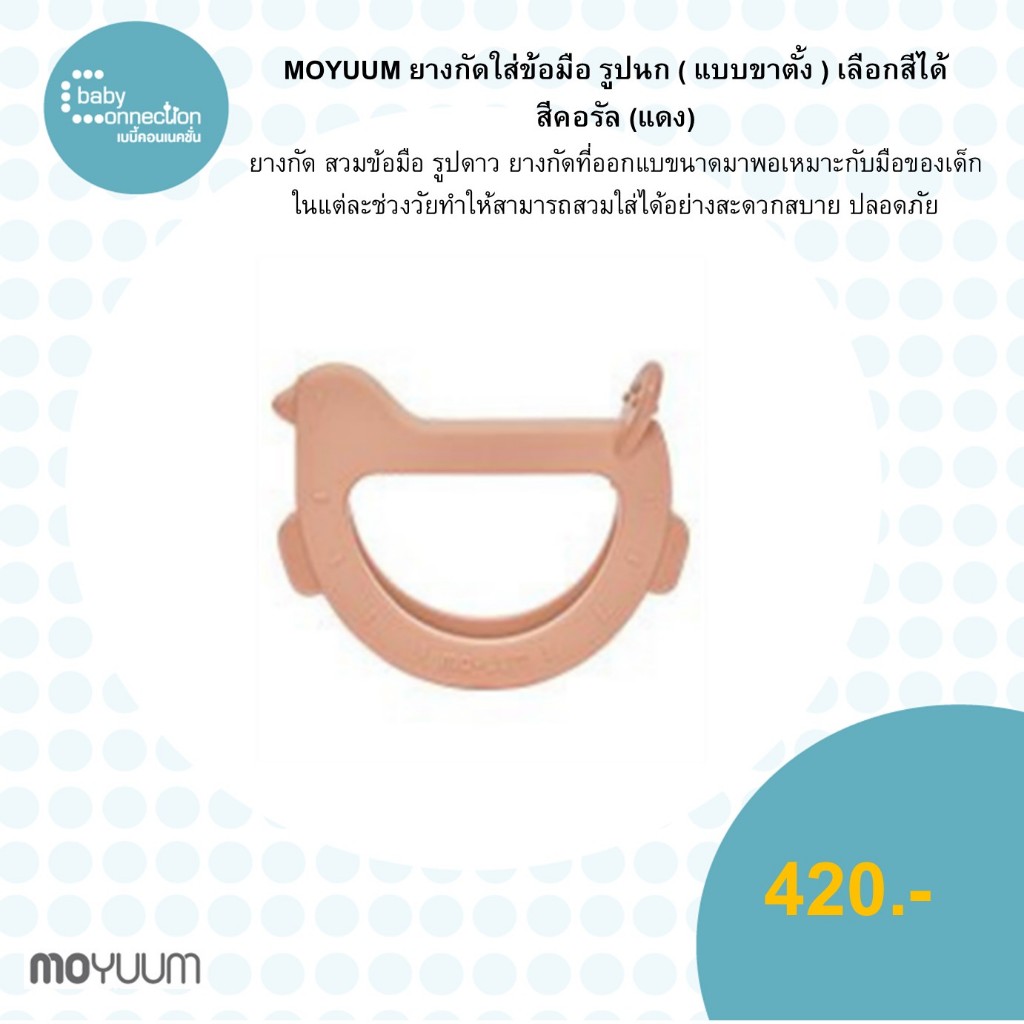 Moyuum ยางกัดใส่ข้อมือรูปนก