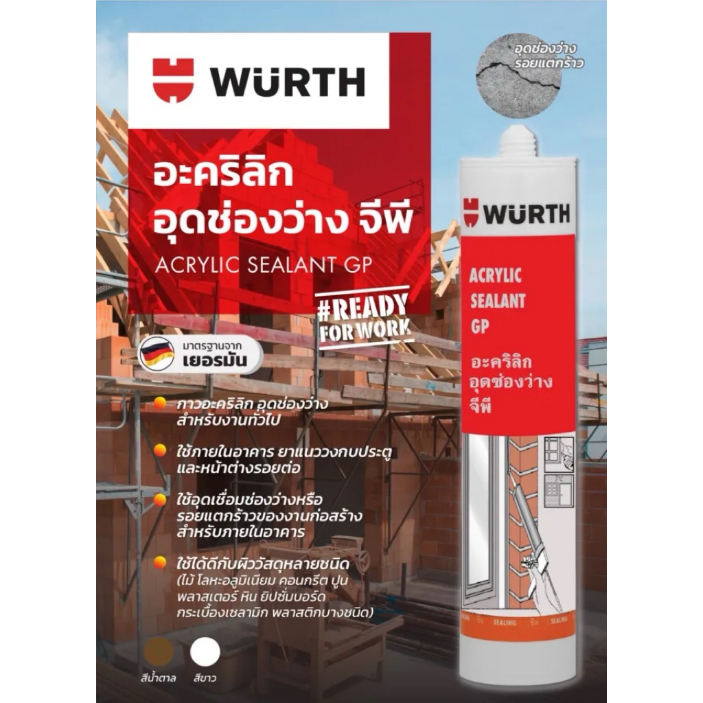 แท้ 100% กาวอะคริลิก ACRYLIC SEALANT GP  ยี่ห้อWURTH  DABแด้ป สีขาว/สีดำอุดช่องว่างสำหรับงานทั่วไป 310ml
