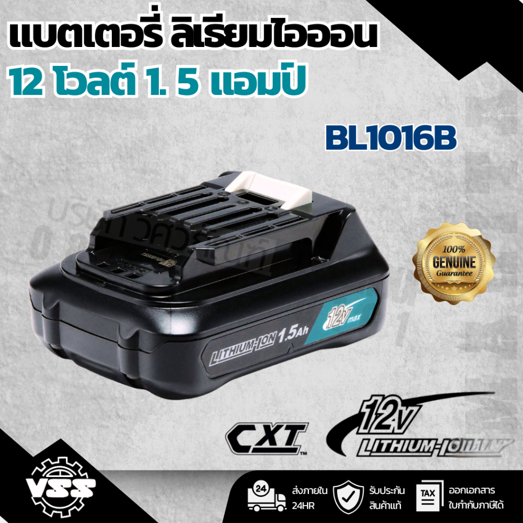 MAKITA แบตเตอรี่ ลิเธียมไอออน 12 โวลต์ 1.5 แอมป์ รุ่น BL1016 ใช้กับเครื่องชาร์จ รุ่น DC10WD / DC10SB