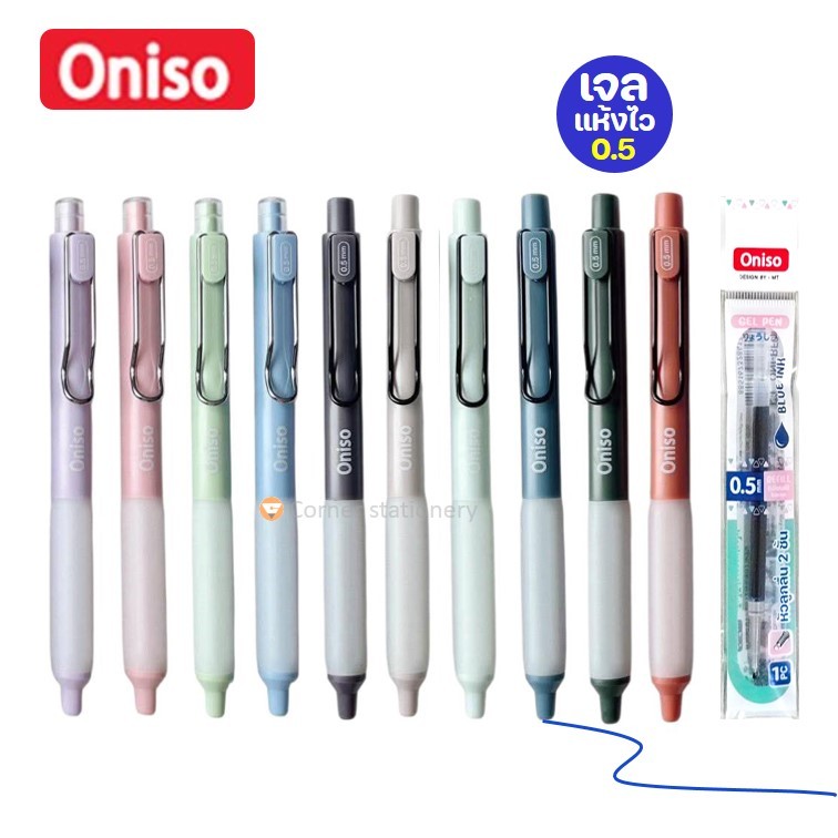 ปากกาเจล 0.5 มม.หมีกสีน้ำเงิน ตรา oniso โอนิโซะ รุ่น oni 9133 มียางจับนุ่มมือ เปลี่ยนไส้ได้ gel pen