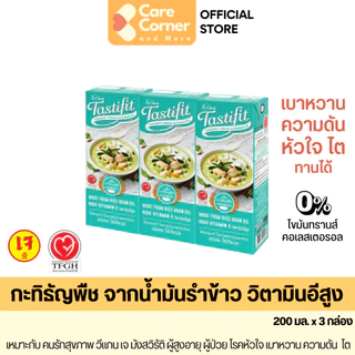4Care Tastifit เทสตี้ฟิต กะทิธัญพืช น้ำมันรำข้าว (200มลx3) เจ วีแกน อาหารเพื่อสุขภาพ ผู้สูงอายุ ผู้ป่วย หัวใจ เบาหวาน ไต