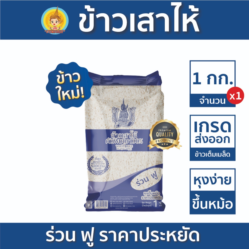 ข้าวเสาไห้ คัดพิเศษ100% ตรากินรี ขนาด 1 กิโลกรัม [แพ็ก 1 ถุง]