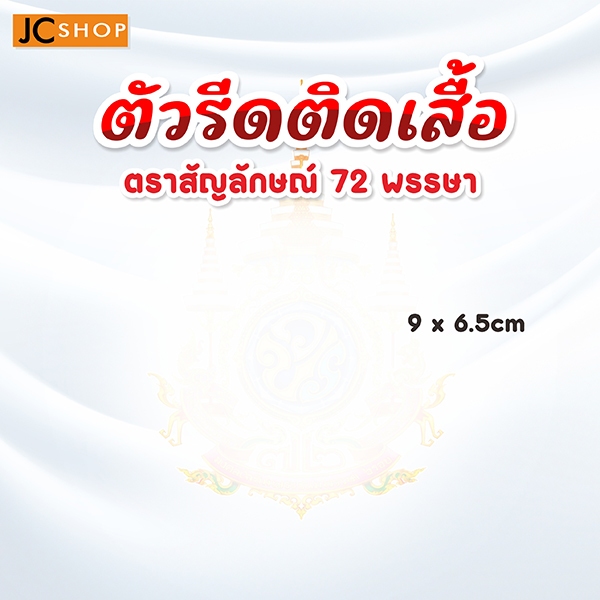 ตรา 72 พรรษา ตัวรีดติดเสื้อ ตัวรีดติดผ้า ตราสัญลักษณ์