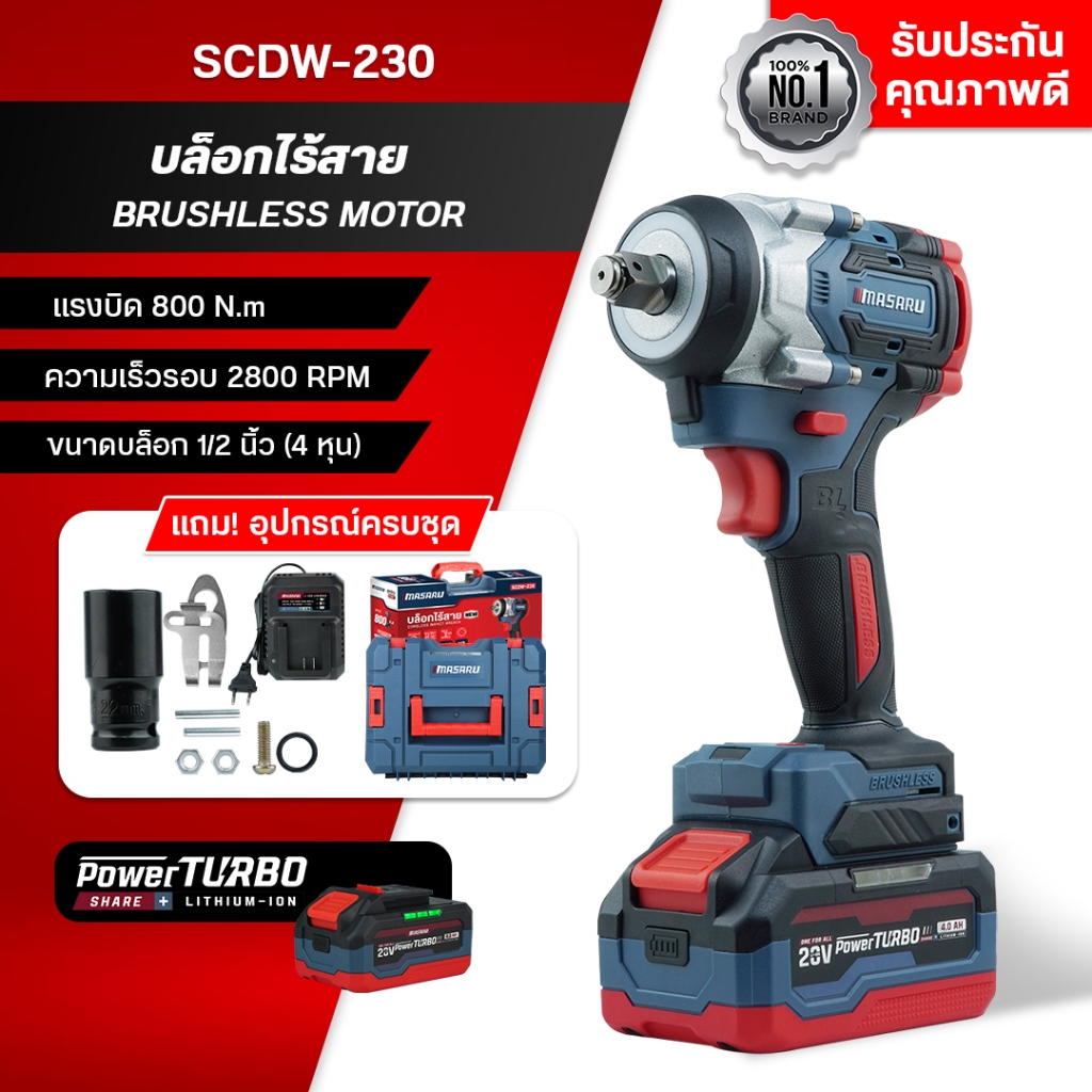 MASARU บล็อคไร้สาย 20V รุ่น SCDW-230 ขันน็อต สกรู แรงบิด 800 N.m มาพร้อมกับไฟ LED มอเตอร์ Brushless
