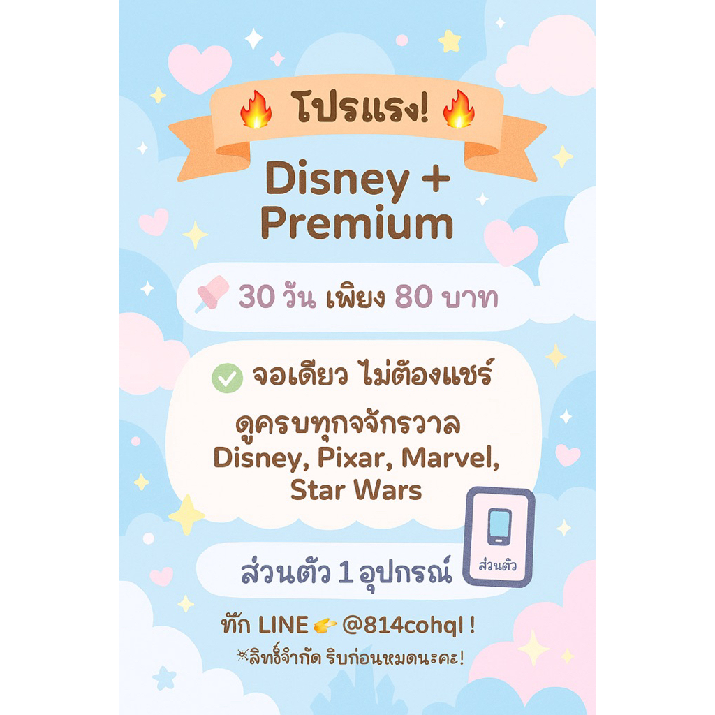 Disney Hotstar จอส่วนตัว(สั่งซื้อแล้วทักแชท)