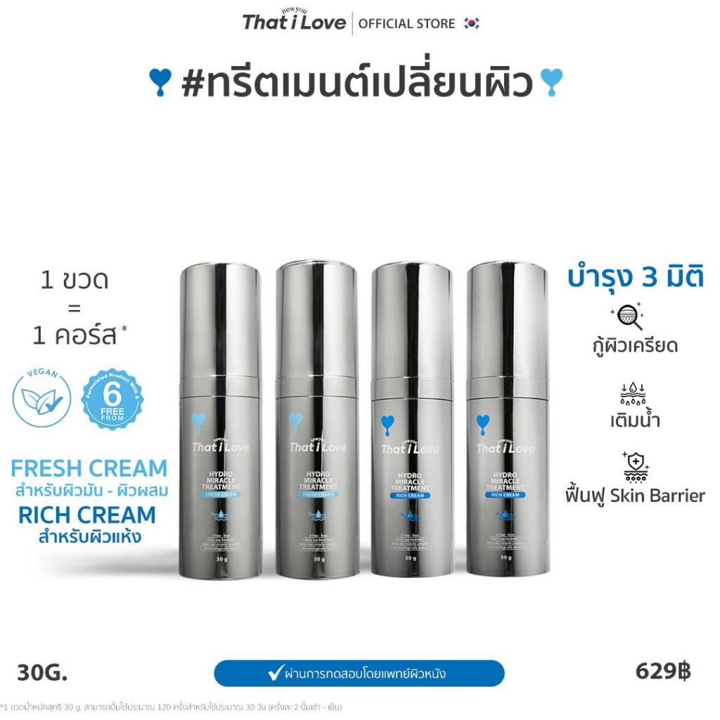 1 ขวด=1 คอร์ส #ทรีตเมนต์เปลี่ยนผิว 3 มิติ | Hydro Miracle Treatment สูตร Fresh Cream & Rich Cream
