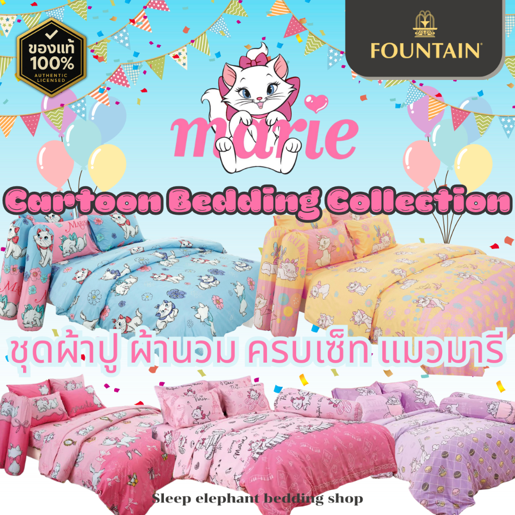 ⚡ของแท้พร้อมส่ง⚡รวมลายแมวมารี The Aristocats Marie ชุดผ้าปูที่นอน/ผ้านวม/ครบเซ็ท ฟาวน์เทน Fountain