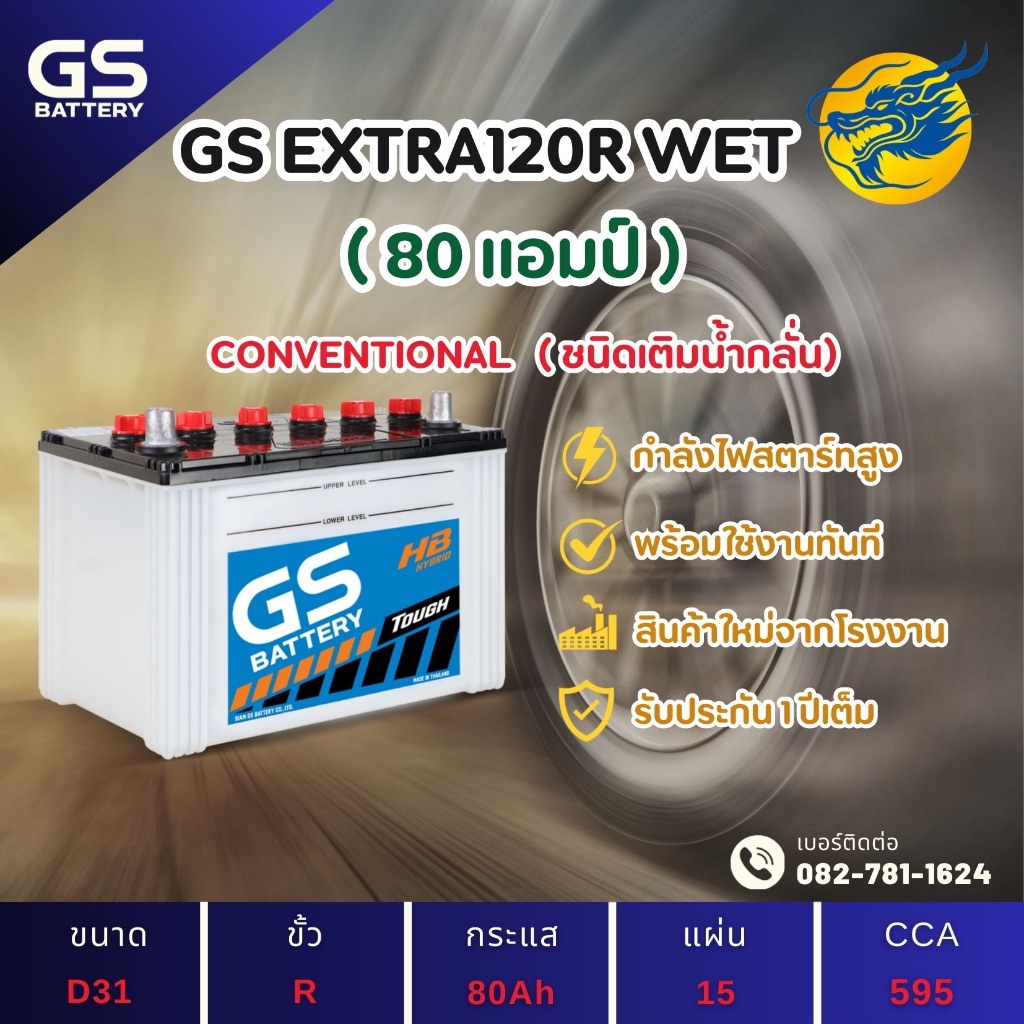 GS Battery EXTRA120R/EX120R พร้อมใช้ (80D31) 80 แอมป์ แบตน้ำ แบตรถกระบะ ไฟแรง ใหม่จากโรงงาน มีรับประ