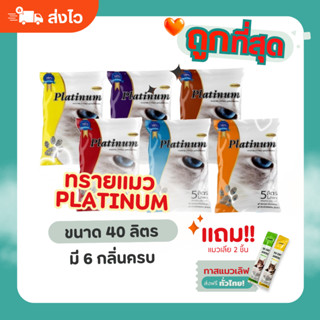 (ส่งฟรี) ทรายแมว Platinum 40 ลิตร 6 กลิ่นครบ ราคาถูกที่สุด แ…