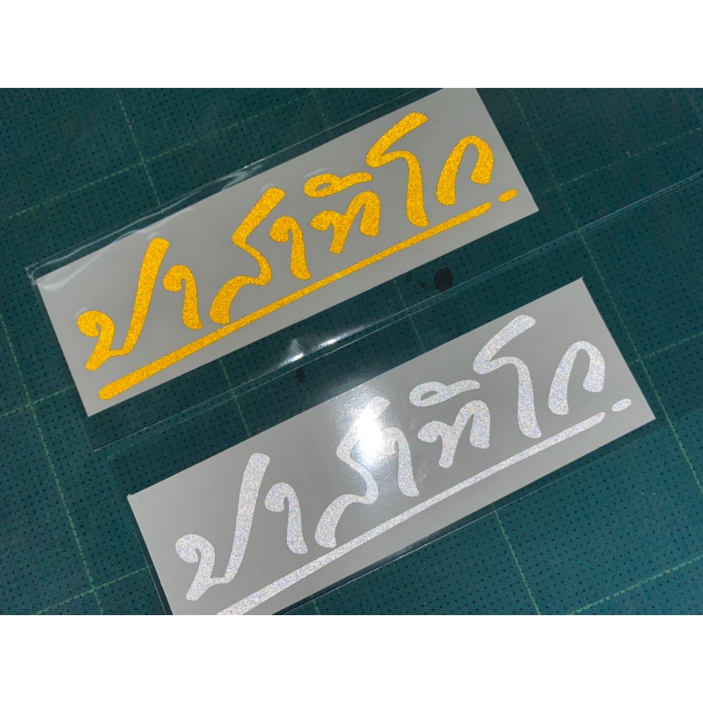 สติ๊กเกอร์ ปาสาทิโก  สีขาว สะท้อนแสง สะท้อนแสงอย่างดี