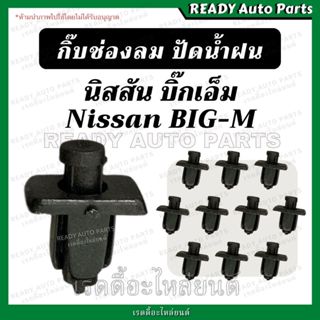 กิ๊บช่องลม บิ๊กเอ็ม กิ๊บแผงช่องลมปัดน้ำฝน กิ๊บพลาสติกแผงช่อง…