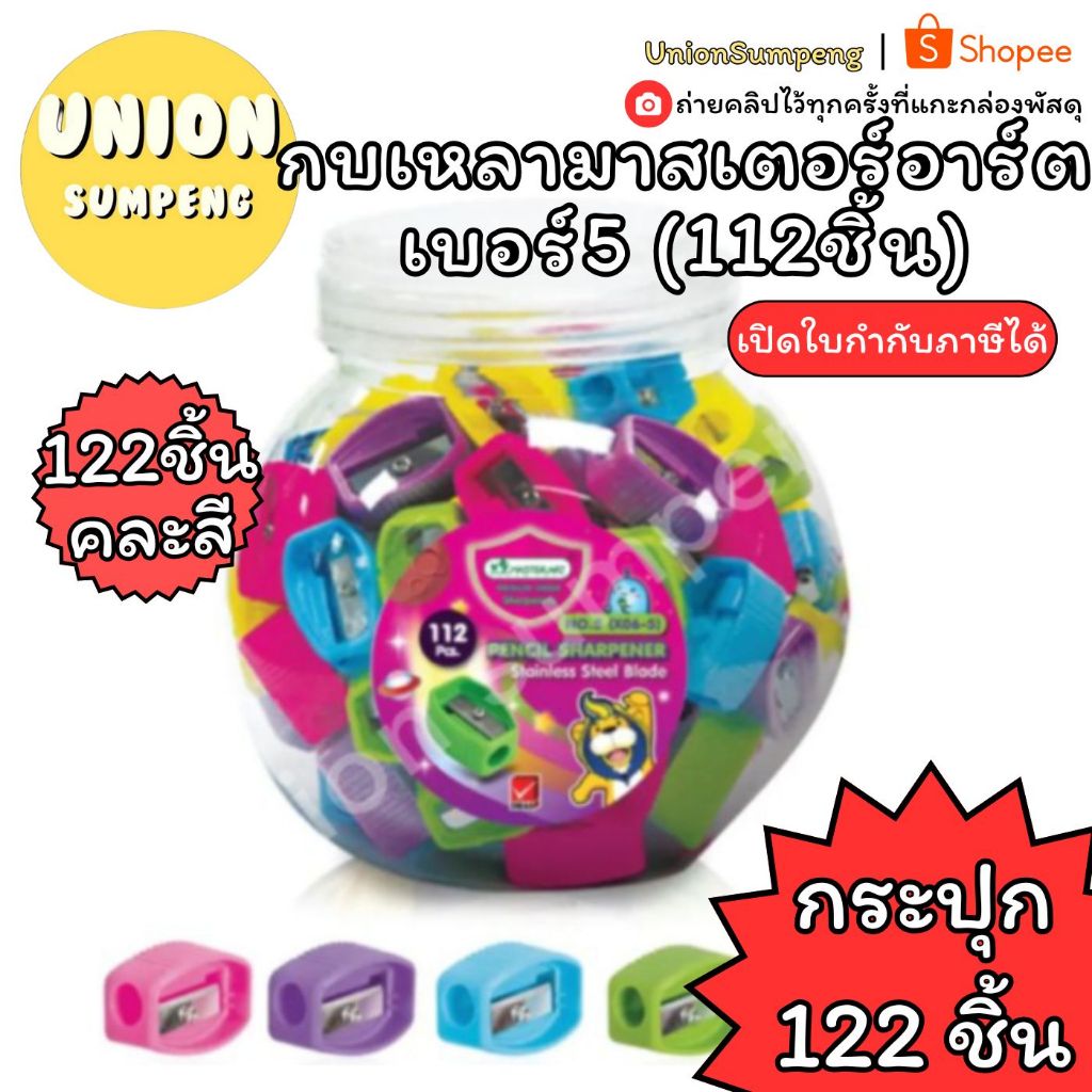 (USP)💯แท้พร้อมส่ง💯(ยกกระปุก112ตัว) Master Art กบเหลาดินสอ เบอร์5 คละสี กบเหลา มาสเตอร์อาร์ท ที่เหลา (122ชิ้น)