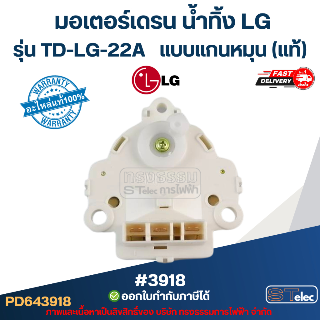 มอเตอร์เดรน น้ำทิ้งเครื่องซักผ้า LG-แอลจี (แท้)