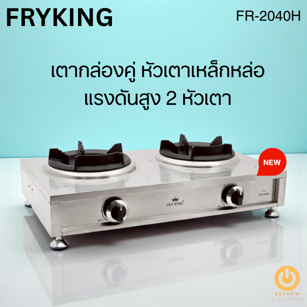 FRY KING FR-2040H เตาแก๊ส 2 หัว หัวเตาเหล็กหล่อแรงดันสูง *ใช้วาล์วแรงดันสูง*